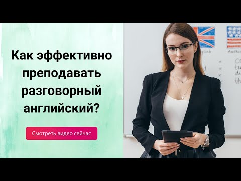 Видео: Как преподавать разговорный английский?