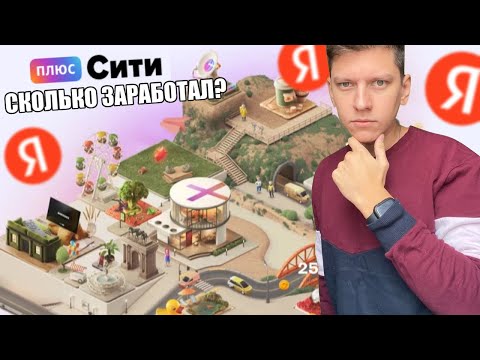 Видео: ПРОШЁЛ ИГРУ ПЛЮС СИТИ - СКОЛЬКО ЗАРАБОТАЛ, СТОИТ ЛИ ИГРАТЬ В ПЛЮС СИТИ ЯНДЕКС