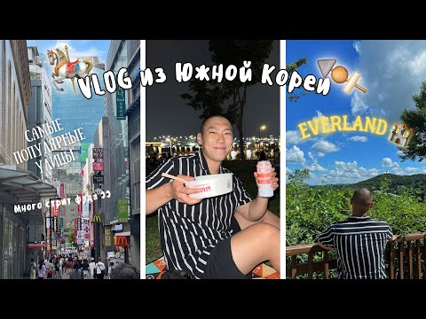 Видео: VLOG XOCHUPIWO ИЗ ЮЖНОЙ КОРЕИ часть №2 || БУРГЕРЫ ОТ ГОРДОНА РАМЗИ, УЛИЧНАЯ ЕДА, ПАРК EVERLAND