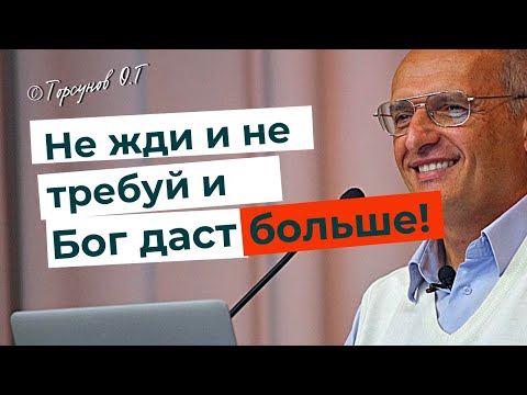 Видео: Не ожидай от близкого много - и получишь намного больше! Торсунов лекции.