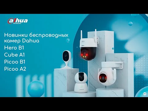 Видео: Новинки беспроводных камер Dahua   Hero B1, Cube A1, Picoo B1 и Picoo A2