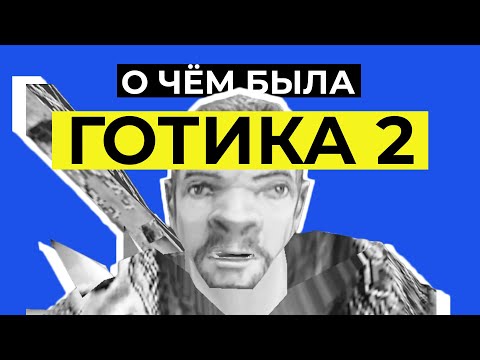 Видео: О чём была: GOTHIC 2 ? (часть 2)
