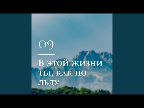 Видео: В этой жизни ты, как по льду