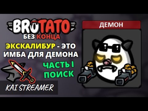 Видео: Демон (в поисках меча). Без конца - Угроза 5 - Brotato #138