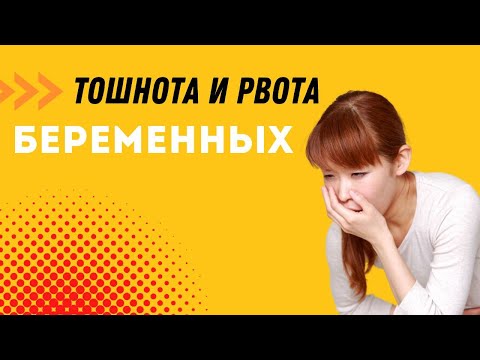 Видео: ТОШНОТА И РВОТА БЕРЕМЕННЫХ @DrOlenaB