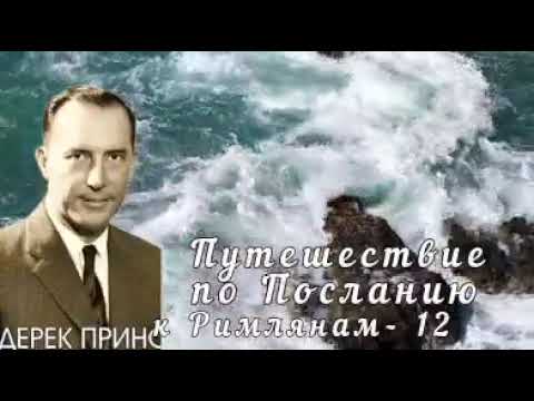 Видео: Дерек Принс  - Путешествие по Посланию к Римлянам  - 12
