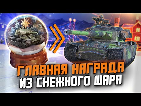 Видео: ГЛАВНАЯ НАГРАДА НОВОГО ГОДА 2023 - Strv K ИЗ СНЕЖНОГО ШАРА / Wot Blitz