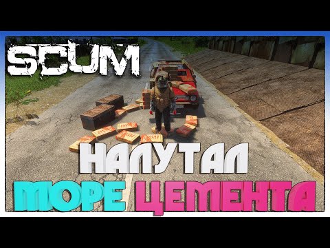 Видео: SCUM КАК БЕЗОПАСНО НАЛУТАТЬ МНОГО ЦЕМЕНТА?