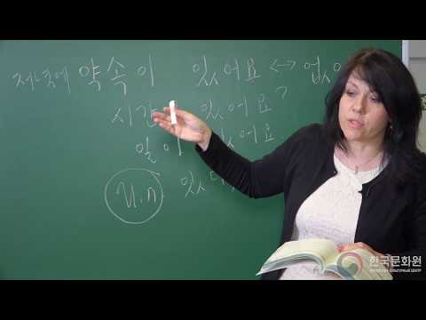 Видео: 1 уровень (9 урок - 1 часть) ВИДЕОУРОКИ КОРЕЙСКОГО ЯЗЫКА