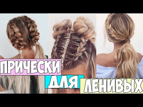 Видео: ТОП 5 БЫСТРЫХ ПРИЧЕСОК В ШКОЛУ НА КАЖДЫЙ ДЕНЬ | ПРИЧЕСКИ ДЛЯ ЛЕНИВЫХ