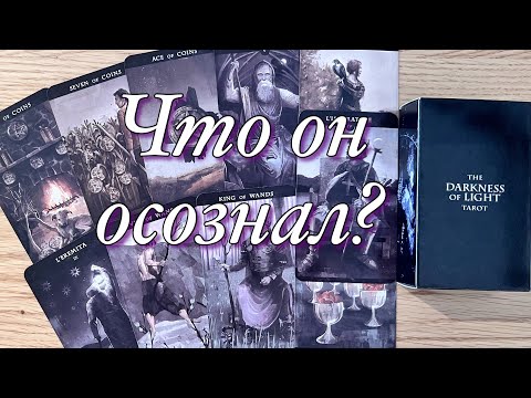 Видео: ♥️♠️ЧТО СЕЙЧАС ПРОИСХОДИТ В ЕГО ЖИЗНИ? ЕГО МЫСЛИ, ЧУВСТВА, ПЛАНЫ НА ВАС! БУДЕТ ЛИ ОН ДЕЙСТВОВАТЬ⁉️