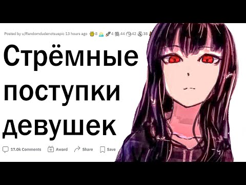 Видео: Стрёмные поступки девушек