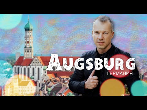 Видео: Германия | Аугсбург - город каналов. Как живут немцы - квартира в пригороде на Airbnb.