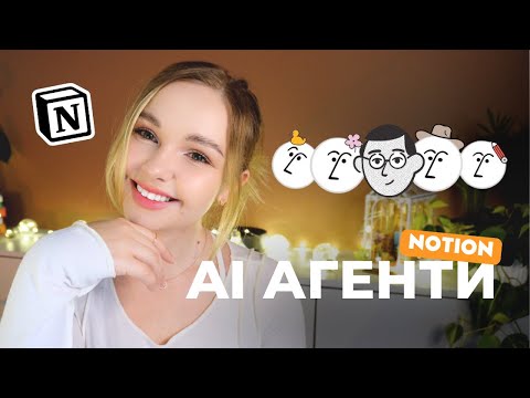 Видео: Чи варті Notion AI Агенти 20$ на місяць? Повний огляд
