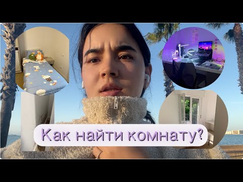 Видео: Поиск комнаты в Италии. Мой опыт