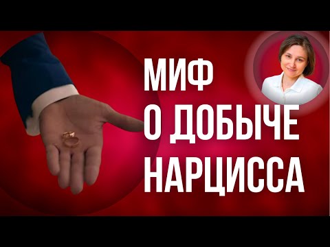 Видео: Кто привлекает нарциссов. Кого любят нарциссы цеплять на крючки.