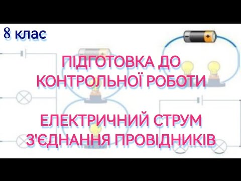 Видео: 5/7 ✨ ЗАДАЧІ: ЕЛЕКТРИЧНИЙ СТРУМ. З'ЄДНАННЯ ПРОВІДНИКІВ. Підготовка до КР | Фізика: Задачі Легко