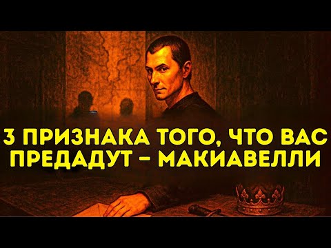 Видео: 3 признака того, что вас предадут — Макиавелли