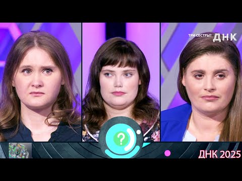 Видео: ДНК . Выпуск от 24.08.2025 -   «Три сестры »   -  Передачи НТВ
