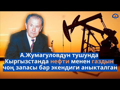 Видео: Өлкөнү өргө сүйрөгөн өкмөт башчы | Апас Жумагулов