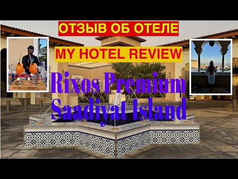 Видео: RIXOS PREMIUM SAADIYAT ISLAND🇦🇪/ МОЙ ОТЗЫВ ОБ ОТЕЛЕ/ MY HOTEL REVIEW