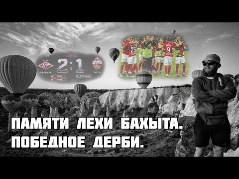 Видео: Памяти Лехи Бахыта. Победное дерби.