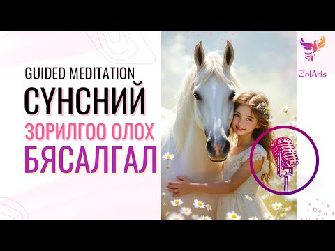 Видео: 🩵 Сүнсний зорилгоо олох бясалгал | Guided meditation