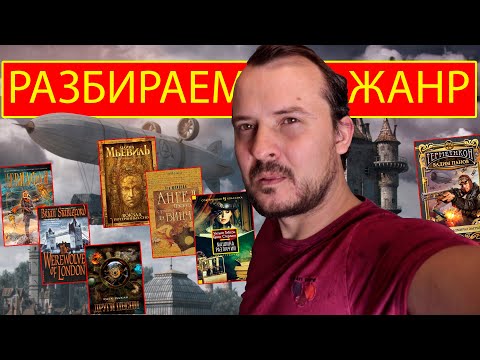 Видео: СТИМПАНК - что почитать, Классификация.
