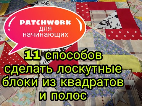 Видео: Лоскутное шитье для начинающих. 11 способов пошива лоскутных блоков из квадратов и полос. Patchwork