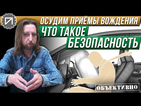 Видео: Безопасный автомобиль может быть опасным. И наоборот