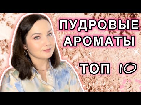 Видео: 💓ЛУЧШИЕ ПУДРОВЫЕ АРОМАТЫ В МОЕЙ КОЛЛЕКЦИИ | ТОП 10 | ЛЮКСОВАЯ И БЮДЖЕТНАЯ ПАРФЮМЕРИЯ🌸