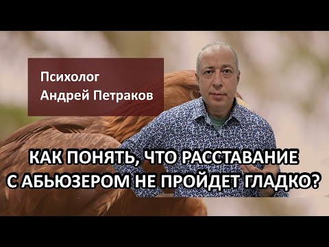 Видео: Как понять, что расставание с абьюзером не пройдет гладко
