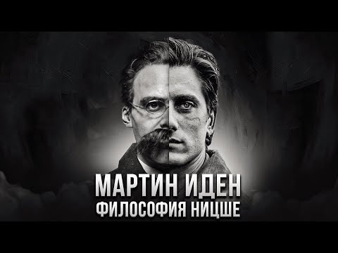 Видео: СТАТЬ СВЕРХЧЕЛОВЕКОМ И УМЕРЕТЬ или КРИТИКА ФИЛОСОФИИ НИЦШЕ ОТ ДЖЕКА ЛОНДОНА