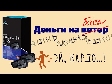 Видео: Плюсы и минусы мото гарнитуры Freecom Cardo4+JBL.