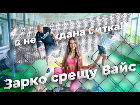 Видео: GYMBEAM ТРАСЕ НА ВОЛЯТА ! Кой победи?