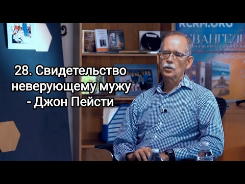 Видео: 28. Свидетельство неверующему мужу - Джон Пейсти