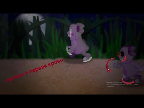 Видео: ЛУНТИК X ПЕРВАЯ КРОВЬ