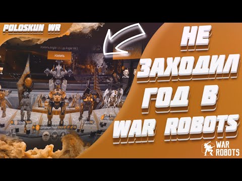 Видео: Я НЕ ЗАХОДИЛ ГОД В WAR ROBOTS И ВОТ ЧТО СТАЛО С МОИМ АНГАРОМ!