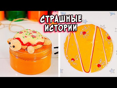 Видео: СТРАШНЫЕ истории со слаймами. СБОРНИК историй