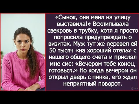 Видео: Когда я выгнала свекровь, муж прислал мне смс: «Вечером тебе конец, готовься.» И я приготовилась.