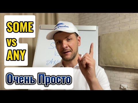 Видео: SOME vs ANY в Английском| Простое Объяснение| НЕ пропусти|