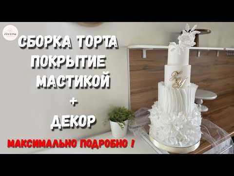 Видео: КАК СОБРАТЬ 4Х ЯРУСНЫЙ ТОРТ? Наш 100% наработанный опыт! Мастичное покрытие. Вафельный декор.