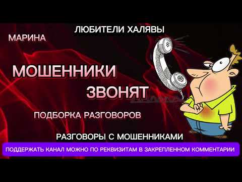 Видео: МАРИНА. МОШЕННИКИ ЗВОНЯТ | ТЕЛЕФОННЫЕ МОШЕННИКИ