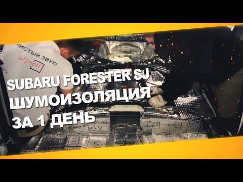 Видео: Шумоизоляция Subaru Forester SJ за 1 день. Extra