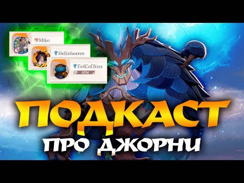 Видео: Подкаст Про Джорни. Часть 1 | Miko | Hellinheaven | EvilCoOkies | Все наши - тележные (AFKJourney)