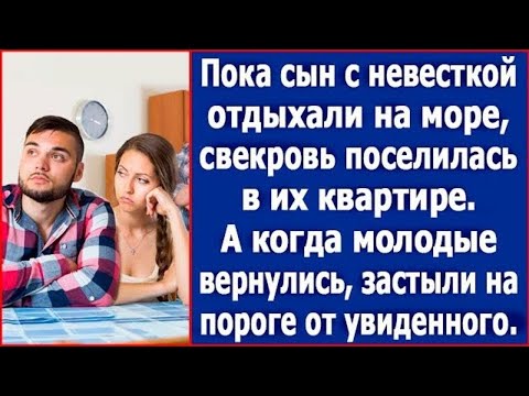 Видео: Пока сын с невесткой были на море, свекровь поселилась в их квартире. История из жизни.