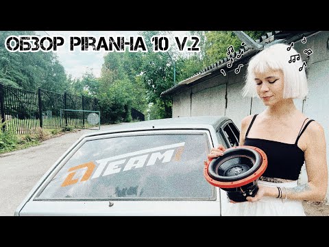 Видео: САБ КОТОРЫЙ ИГРАЕТ ДАЖЕ В ВЕДРЕ! Обзор сабфувера Piranha 10 V.2 от компании DL AUDIO