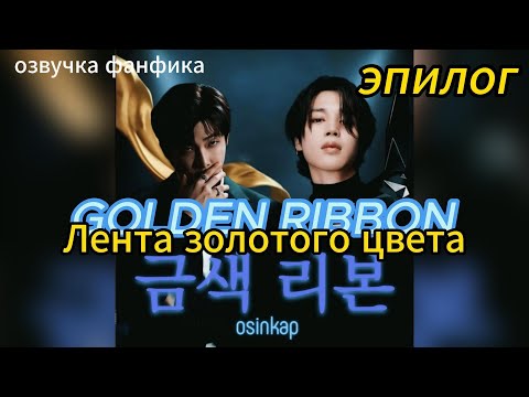 Видео: GOLDEN RIBBON/Лента золотого цвета/ OSINKAP/Эпилог #bts #kpop #фанфикибтс #наммины #вигуки
