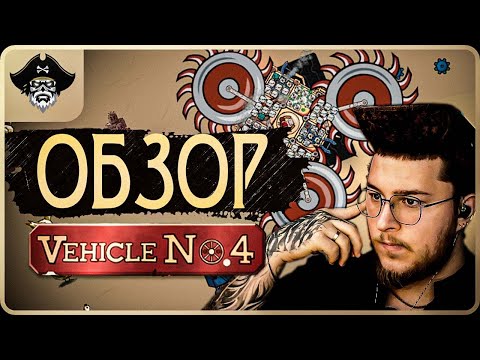 Видео: Попробовал новый рогалик vehicle№4, стоит ли покупать?!