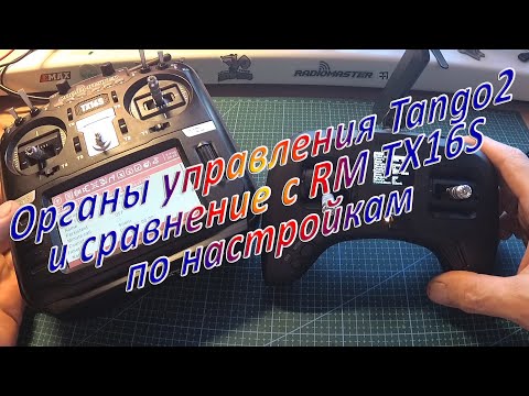 Видео: Органы управления Tango2 сравнение с RM TX16S по настройкам